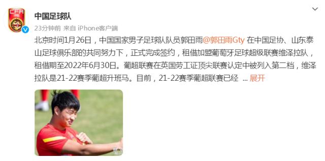 kaiyun-国足官方祝福郭田雨 成为第三名留洋的现役国脚